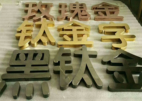 廣告招牌字-鈦金字