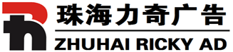 珠海市力奇廣告有限公司